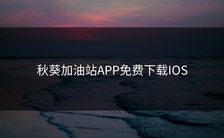 秋葵加油站APP免费下载IOS