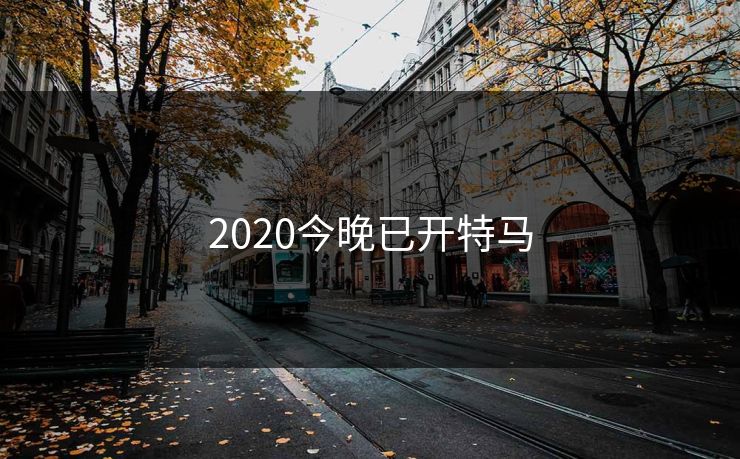 2020今晚已开特马