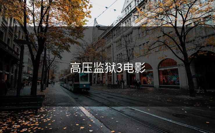 高压监狱3电影 高压监狱3电影