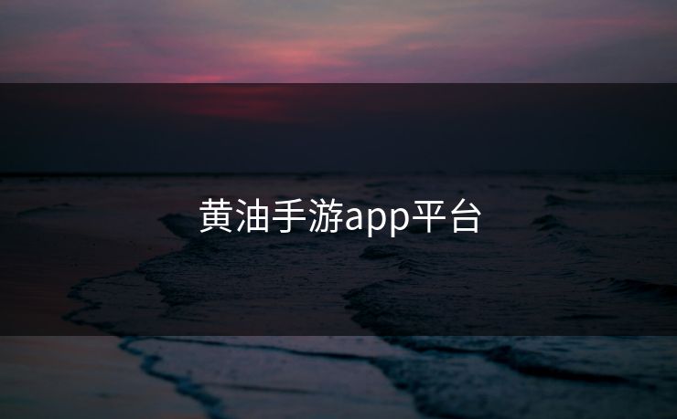 黄油手游app平台