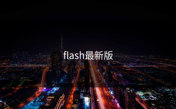 flash最新版 flash最新版