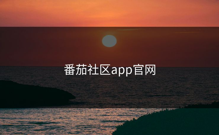 番茄社区app官网 番茄社区app官网