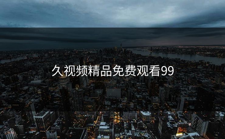 久视频精品免费观看99