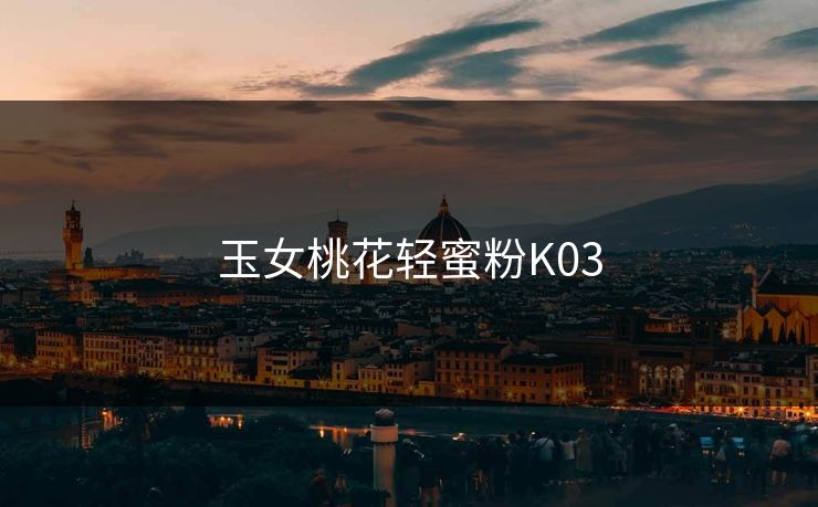 玉女桃花轻蜜粉K03