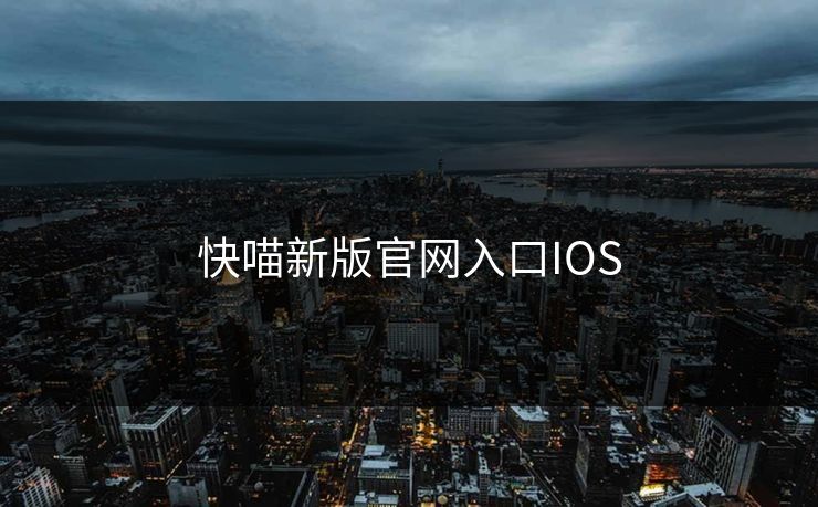 快喵新版官网入口IOS