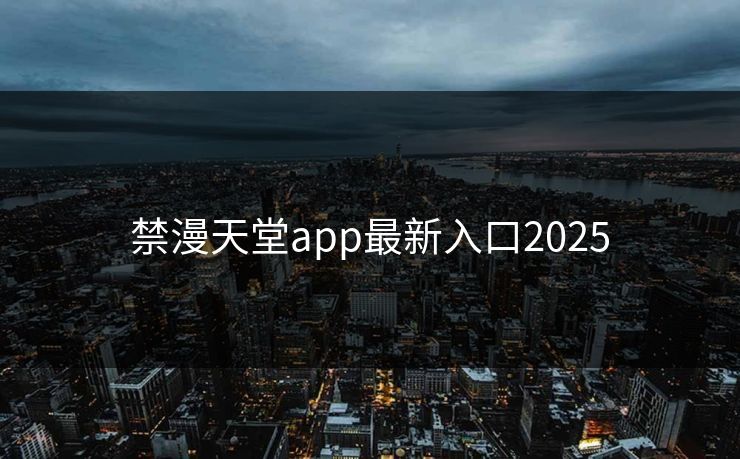 禁漫天堂app最新入口2025