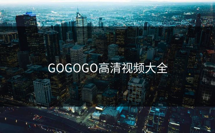 GOGOGO高清视频大全