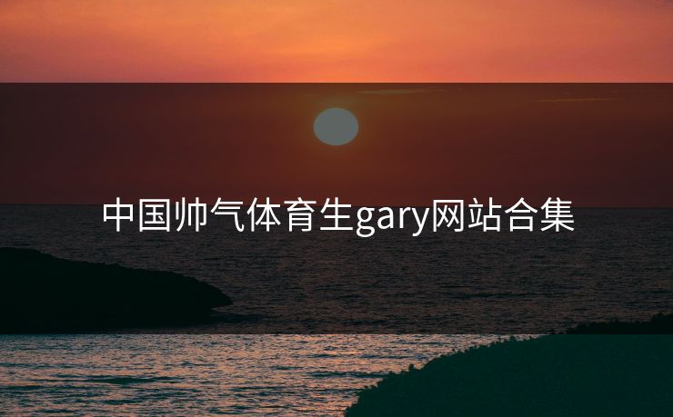 中国帅气体育生gary网站合集