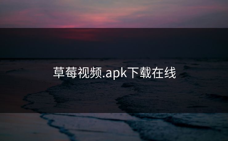 草莓视频.apk下载在线