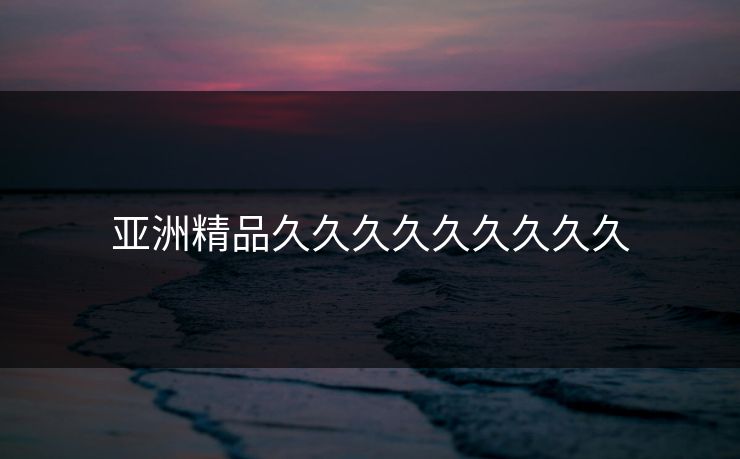 亚洲精品久久久久久久久久久