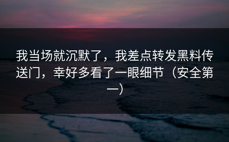 我当场就沉默了，我差点转发黑料传送门，幸好多看了一眼细节（安全第一）